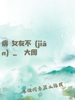 病嬌女友不簡(jiǎn)單