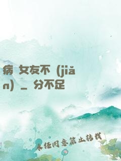 病嬌女友不簡(jiǎn)單