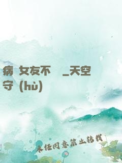 病嬌女友不簡單