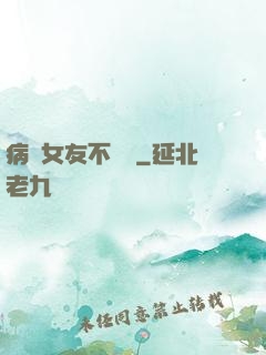 病嬌女友不簡單