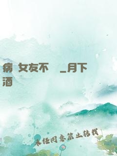 病嬌女友不簡單