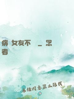 病嬌女友不簡單