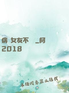 病嬌女友不簡單