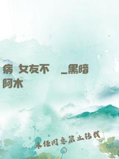 病嬌女友不簡單