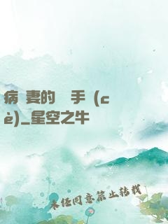 病嬌妻的專寵手冊(cè)