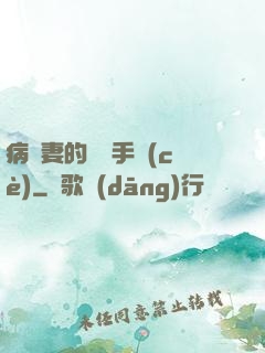 病嬌妻的專寵手冊(cè)
