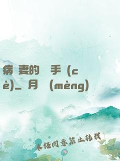 病嬌妻的專寵手冊(cè)