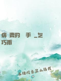 病嬌妻的專寵手冊