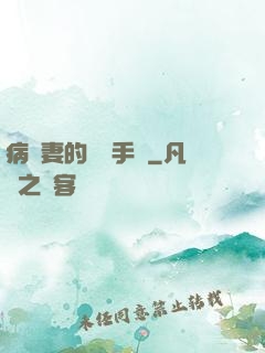 病嬌妻的專寵手冊