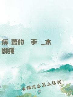 病嬌妻的專寵手冊
