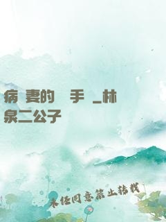 病嬌妻的專寵手冊