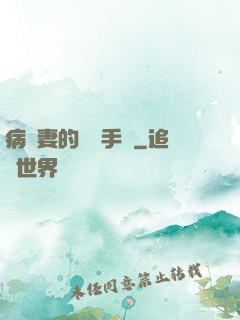 病嬌妻的專寵手冊