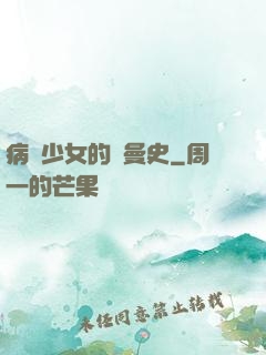 病嬌少女的羅曼史