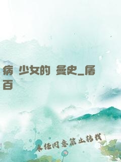 病嬌少女的羅曼史