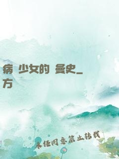 病嬌少女的羅曼史