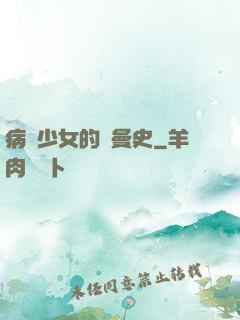 病嬌少女的羅曼史