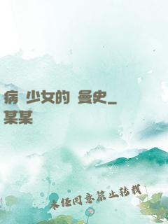 病嬌少女的羅曼史