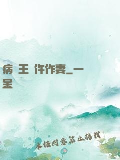 病嬌王爺仵作妻