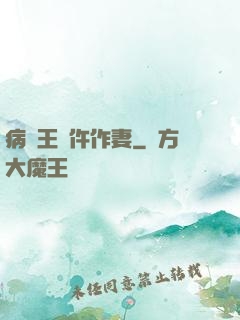 病嬌王爺仵作妻