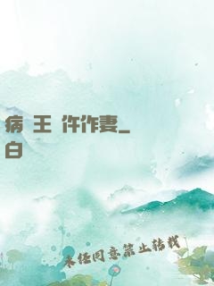 病嬌王爺仵作妻