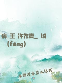 病嬌王爺仵作妻