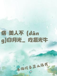 病嬌美人不當(dāng)白月光