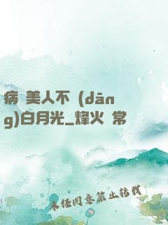 病嬌美人不當(dāng)白月光