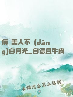 病嬌美人不當(dāng)白月光