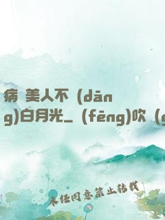 病嬌美人不當(dāng)白月光