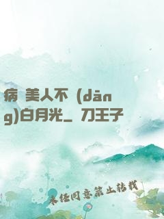 病嬌美人不當(dāng)白月光