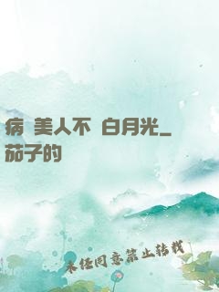 病嬌美人不當白月光