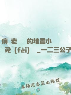 病嬌老師輕輕的地震小說免費(fèi)閱讀