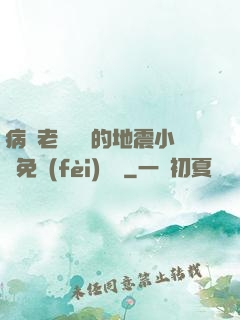 病嬌老師輕輕的地震小說免費(fèi)閱讀