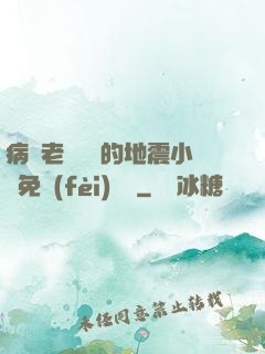 病嬌老師輕輕的地震小說免費(fèi)閱讀