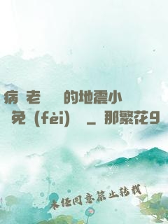 病嬌老師輕輕的地震小說免費(fèi)閱讀