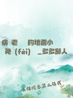 病嬌老師輕輕的地震小說免費(fèi)閱讀