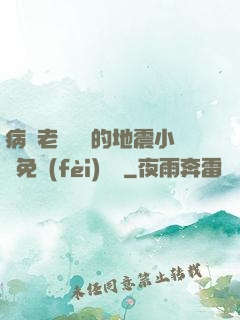 病嬌老師輕輕的地震小說免費(fèi)閱讀