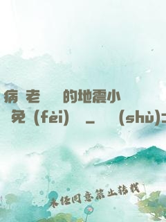 病嬌老師輕輕的地震小說免費(fèi)閱讀