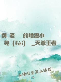 病嬌老師輕輕的地震小說免費(fèi)閱讀