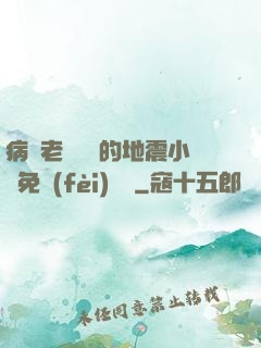 病嬌老師輕輕的地震小說免費(fèi)閱讀