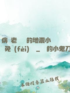 病嬌老師輕輕的地震小說免費(fèi)閱讀