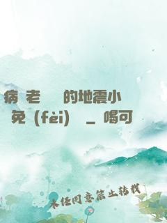 病嬌老師輕輕的地震小說免費(fèi)閱讀