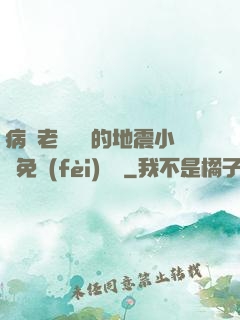病嬌老師輕輕的地震小說免費(fèi)閱讀