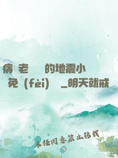 病嬌老師輕輕的地震小說免費(fèi)閱讀