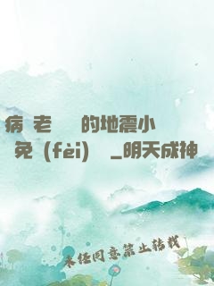 病嬌老師輕輕的地震小說免費(fèi)閱讀