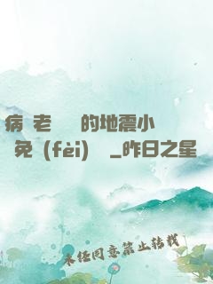 病嬌老師輕輕的地震小說免費(fèi)閱讀