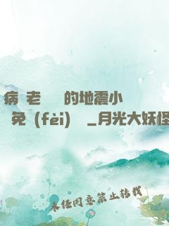 病嬌老師輕輕的地震小說免費(fèi)閱讀