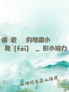病嬌老師輕輕的地震小說免費(fèi)閱讀