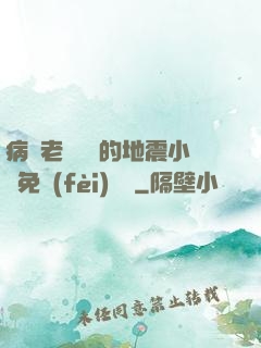 病嬌老師輕輕的地震小說免費(fèi)閱讀