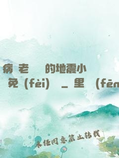病嬌老師輕輕的地震小說免費(fèi)閱讀